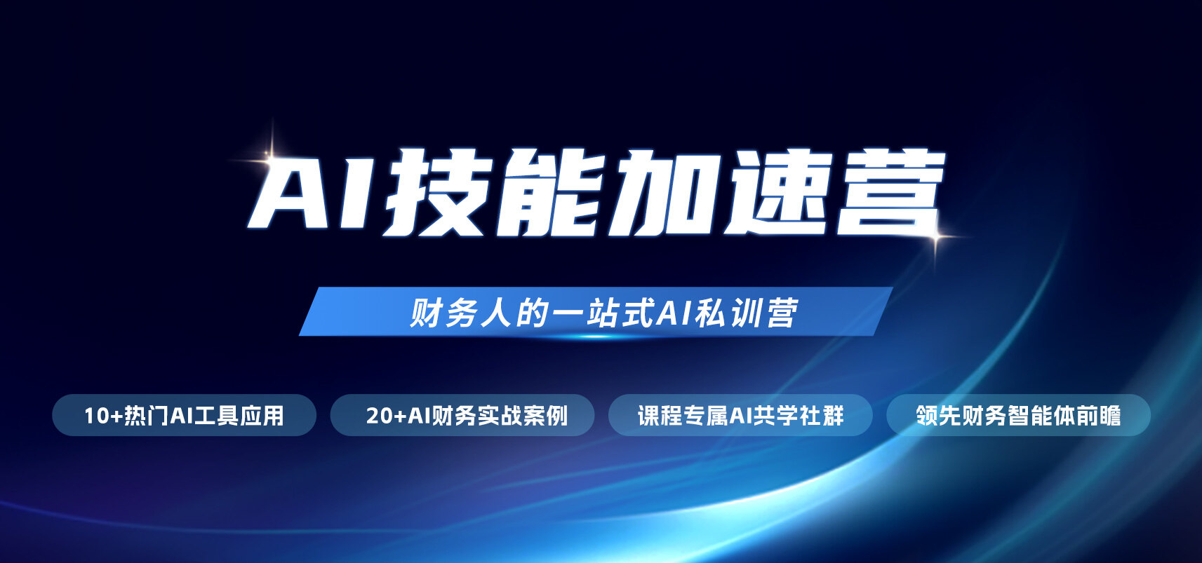 ai技能加速营